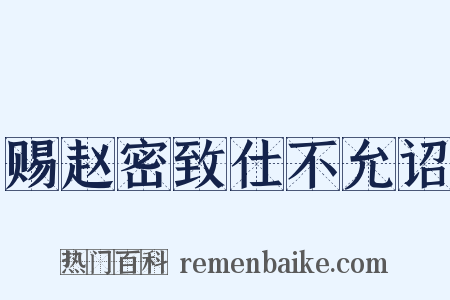 赐赵密致仕不允诏是什么意思的图片